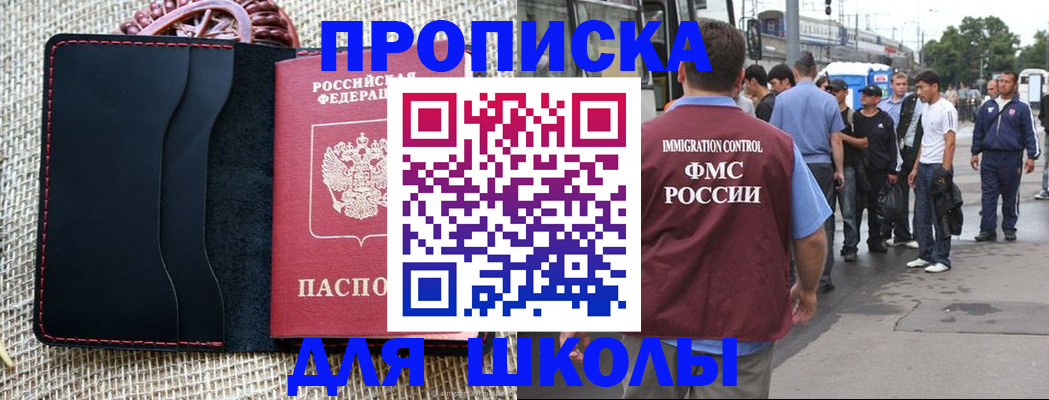 прописка для школы в Стрежевом